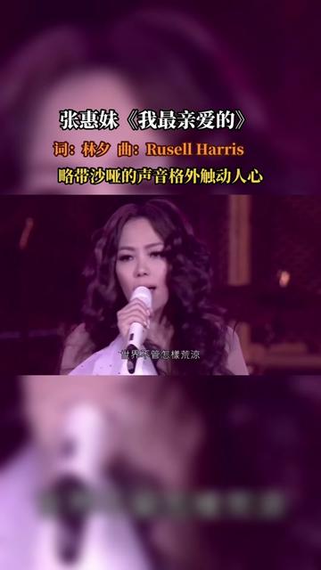 《我最亲爱的》是中国台湾歌手张惠妹演唱的一首歌曲,由Rusell Harris作曲,林夕填词,收录在张惠妹2011年4……版本过低,升级后可展示全部信息哔哩...