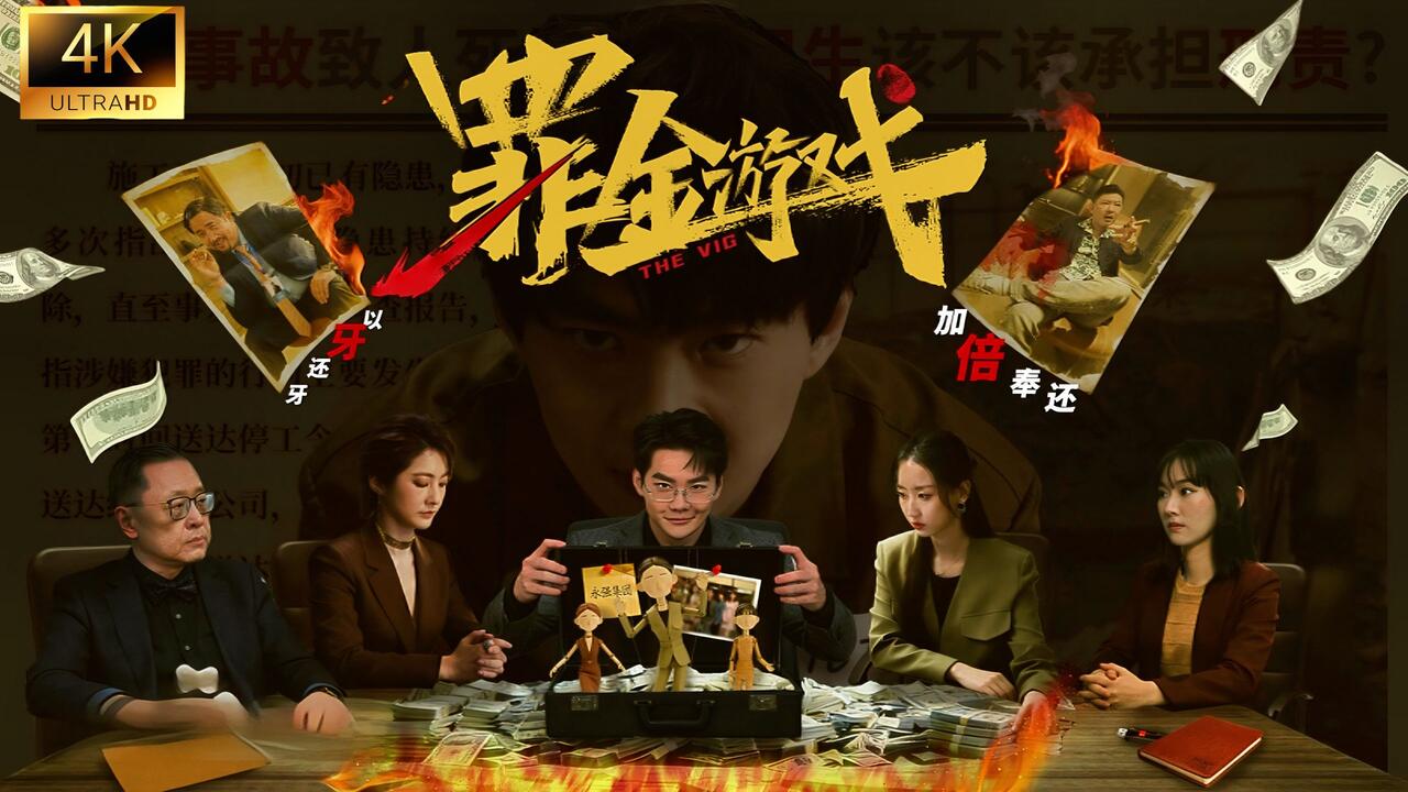 罪金游戏 全结局视频封面
