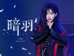 Download Video: 【CGT48 - 马可悦】20240908 《All For CII》 才艺表演 《暗羽》Focus