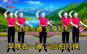 Download Video: 全身经络拍打操，疏通12经络，早晚各一组，去湿祛寒，身体倍儿棒！