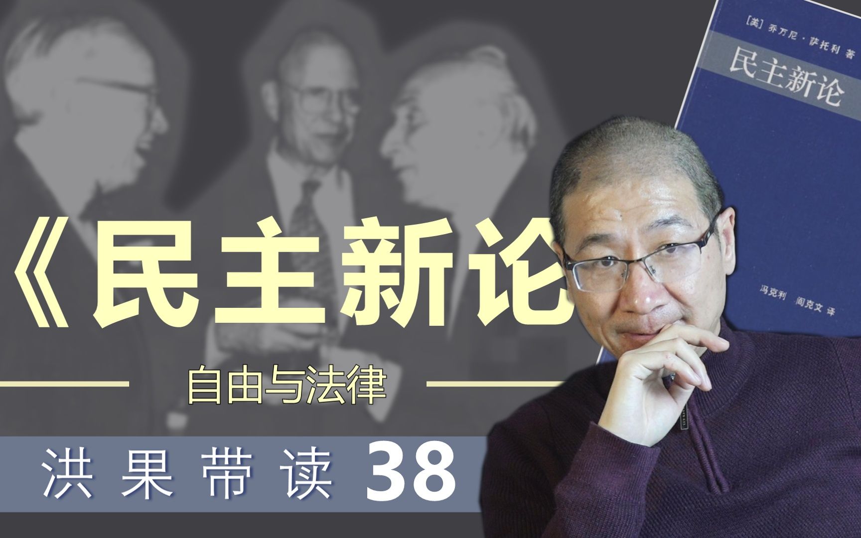 [图]洪果带读《民主新论》38：自由与法律（Ⅱ）自由主义的自由、卢梭的法律至上说