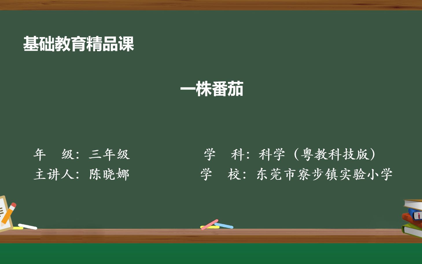 基础教育精品课 粤教科技版小学科学三年级下册第三单元植物的“身体”《一株番茄》哔哩哔哩bilibili