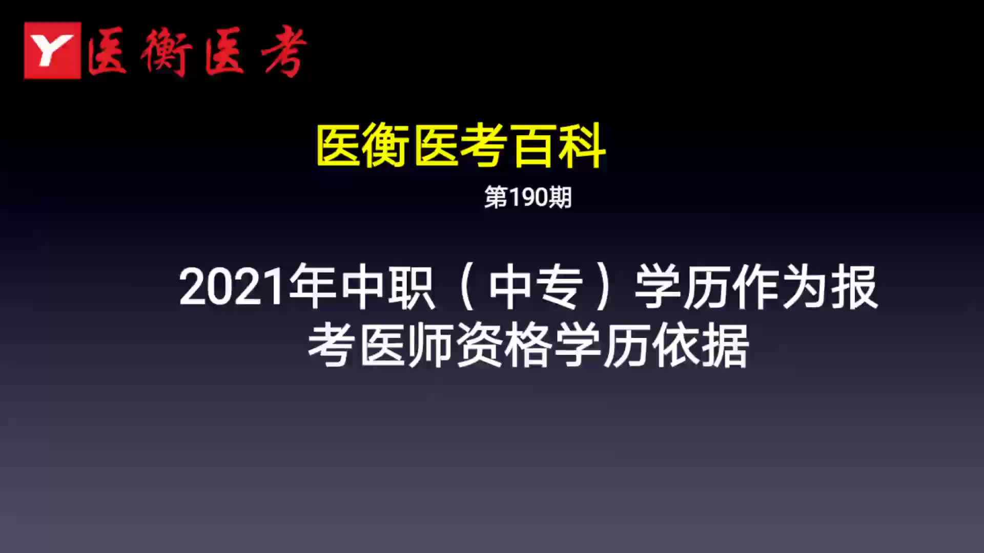 医衡教育:第190期20202021年中职(中专)学历作为报考医师资格学历依据(医考百科)哔哩哔哩bilibili