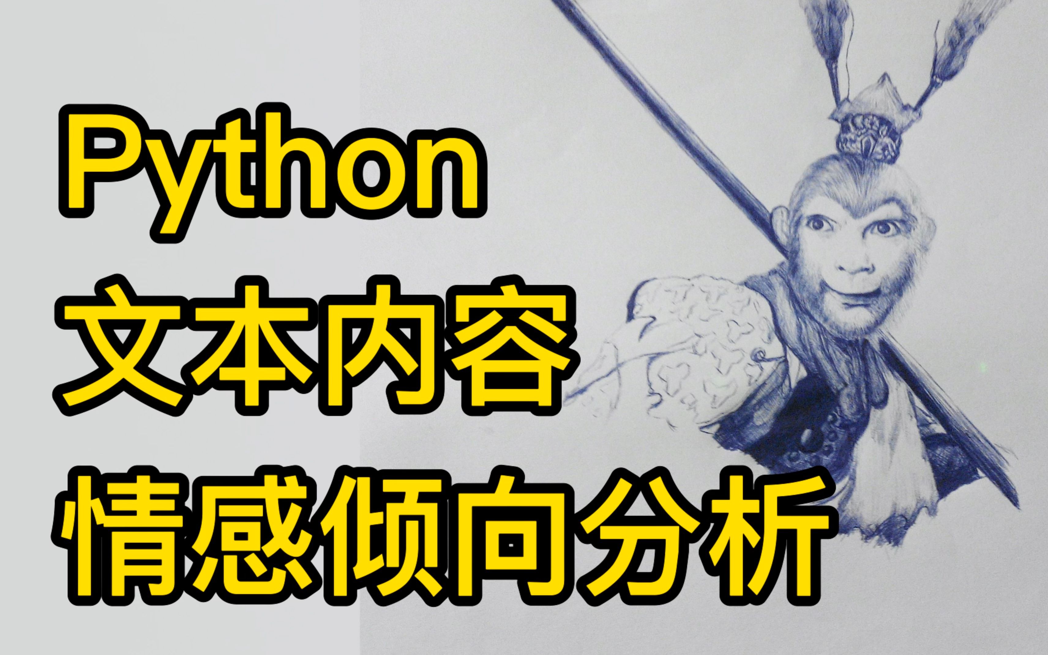 [图]Python文本内容情感倾向分析语言分析