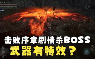 Download Video: 【堕落之主】当你击败序章剧情杀BOSS后，发现没办法解锁所谓的武器特效（精彩！）