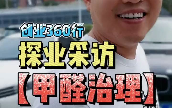 【职业故事】甲醛治理这个冷门行业适不适合创业哔哩哔哩bilibili