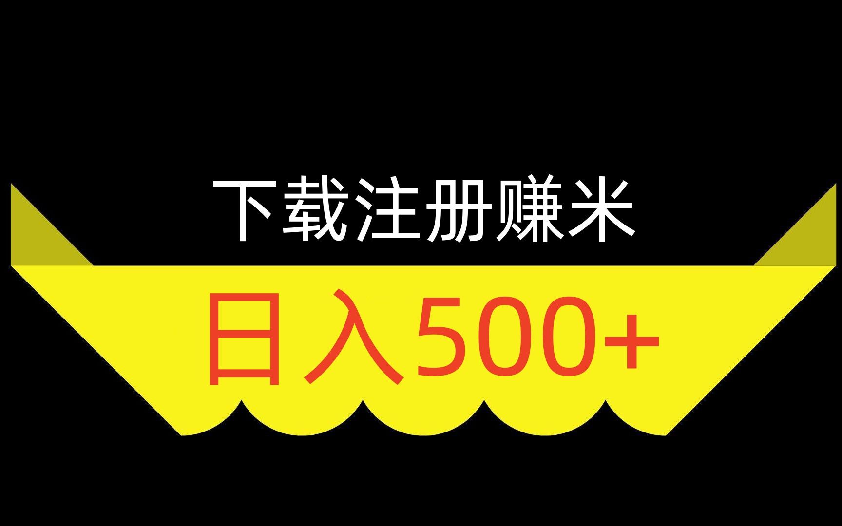 简单下载注册,轻松日入500+不成问题!超简单,新手可做哔哩哔哩bilibili