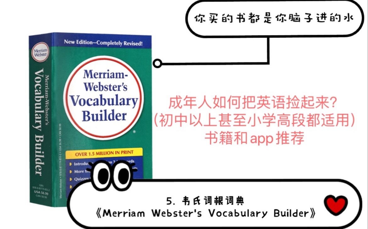 你买的书都是你脑子进的水——5.韦氏词根词典《Merriam Webster's Vocabulary Builder》及学英语APP推荐哔哩哔哩bilibili