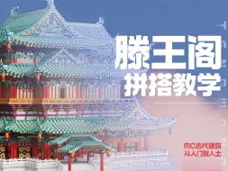 Download Video: 【Minecraft中式建筑教程】快过年啦一起来造个滕王阁吧！