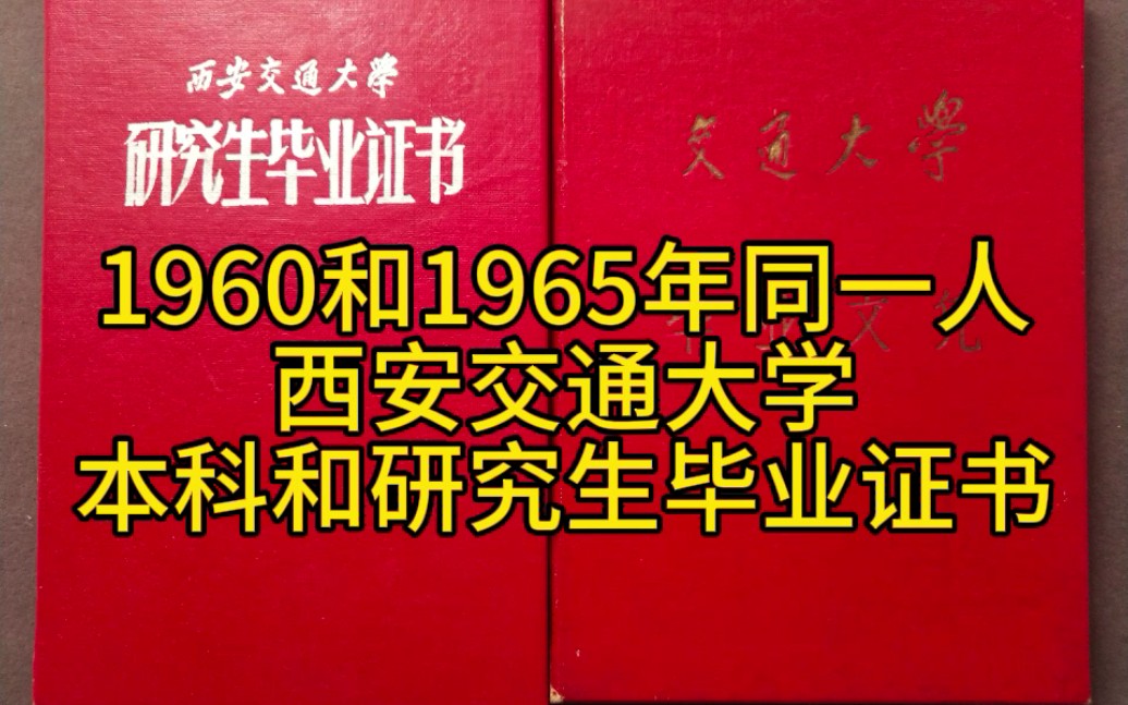 1960年和1965年同一人西安交通大学本科和研究生的毕业证书,证主孙正柱系山东省黄县人(今属烟台市下属)哔哩哔哩bilibili