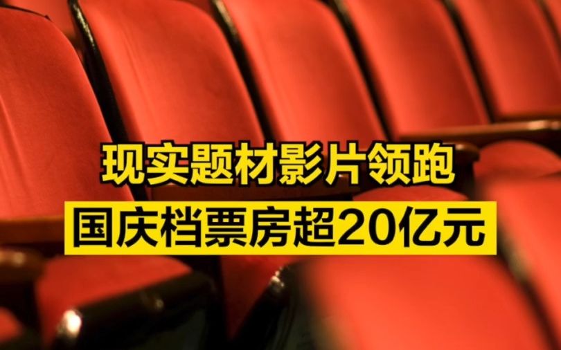 现实题材影片领跑,国庆档票房超20亿元!哔哩哔哩bilibili