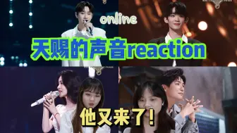 Download Video: 【天赐的声音】是谁把我们东北甜妹伤的这么深？/《如果可以》《他不懂》《虚拟》《最后一页》舞台reaction