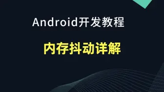【Android开发教程】震惊，男子因换对象太快，竟落的如此下场(内存抖动)