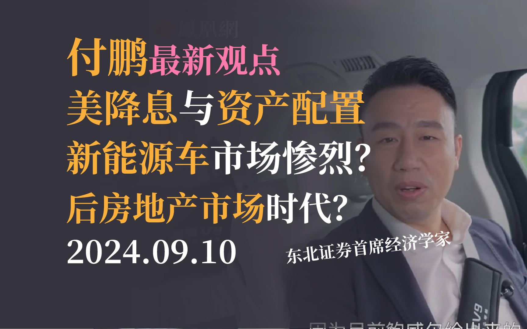 【付鹏】美联储降息、新能源车、房地产等热点经济话题 |《凤凰湾区直通车》20240910哔哩哔哩bilibili