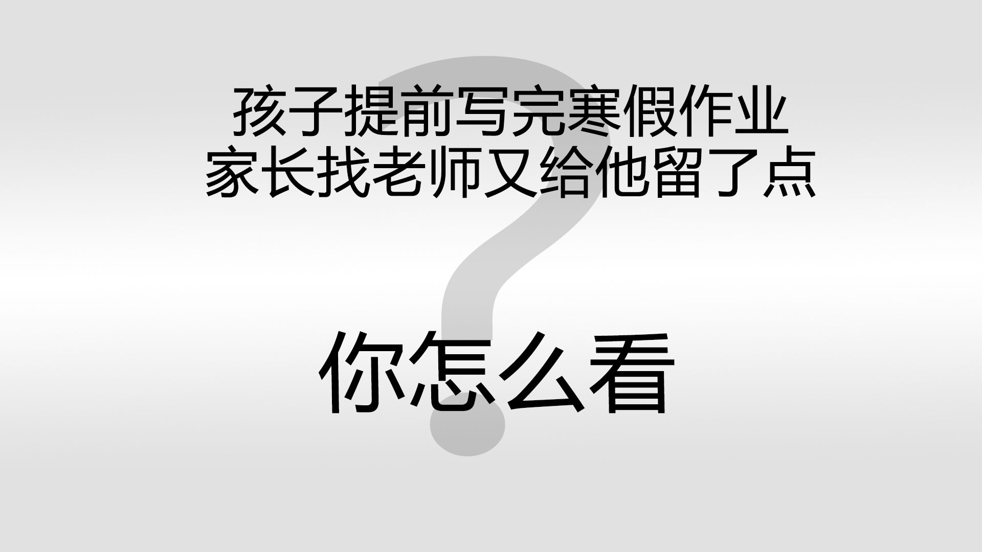 孩子一周写完了寒假作业,家长居然找老师又给留了点,我是真服了哔哩哔哩bilibili