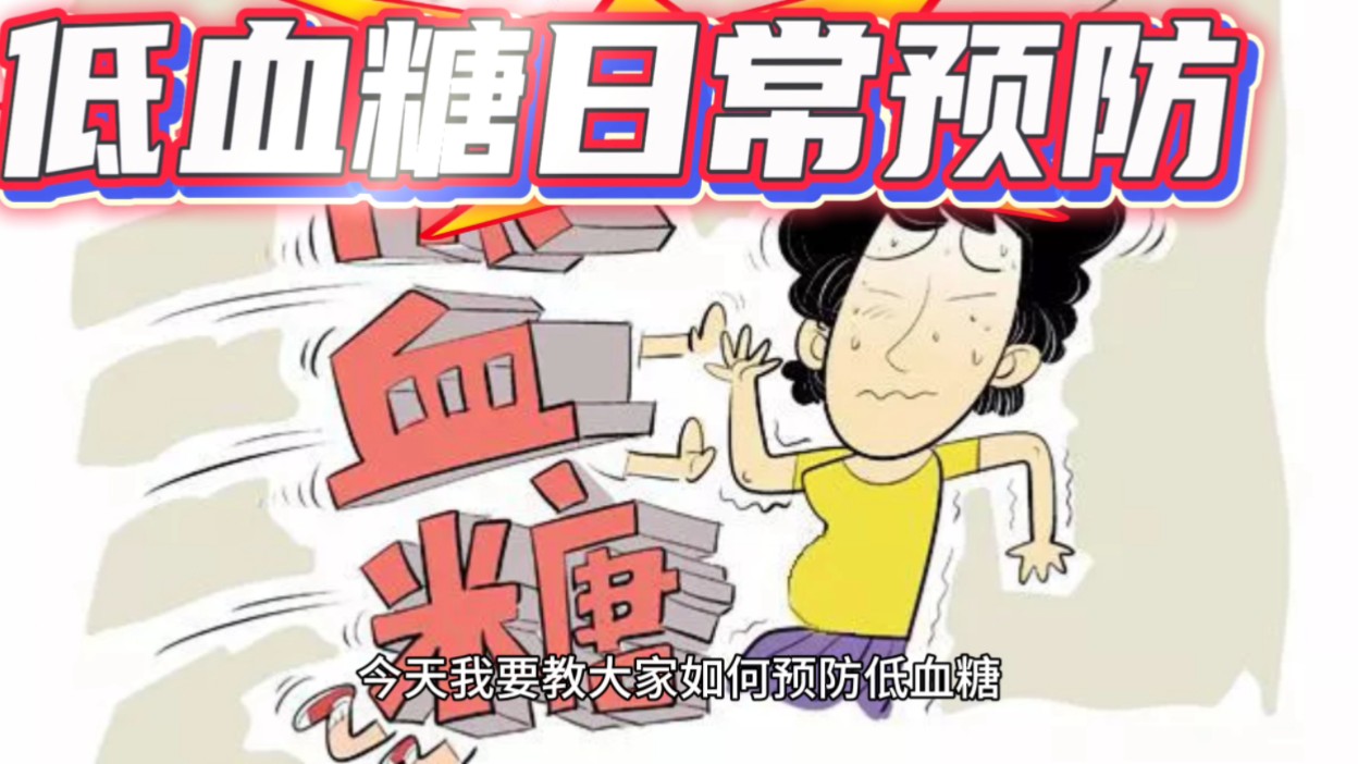 低血糖的日常预防