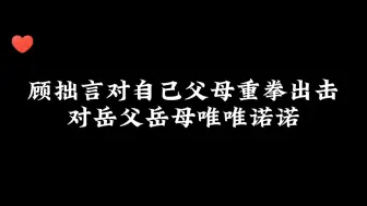 下载视频: 对父母重拳出击，对岳父岳母唯唯诺诺，对媳妇儿一脸宠溺