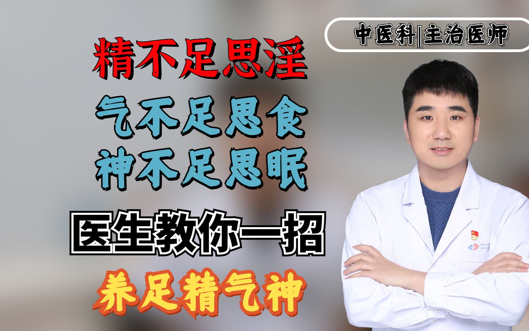 精不足思淫,气不足思食,神不足思眠!医生教你一招,养足精气神哔哩哔哩bilibili