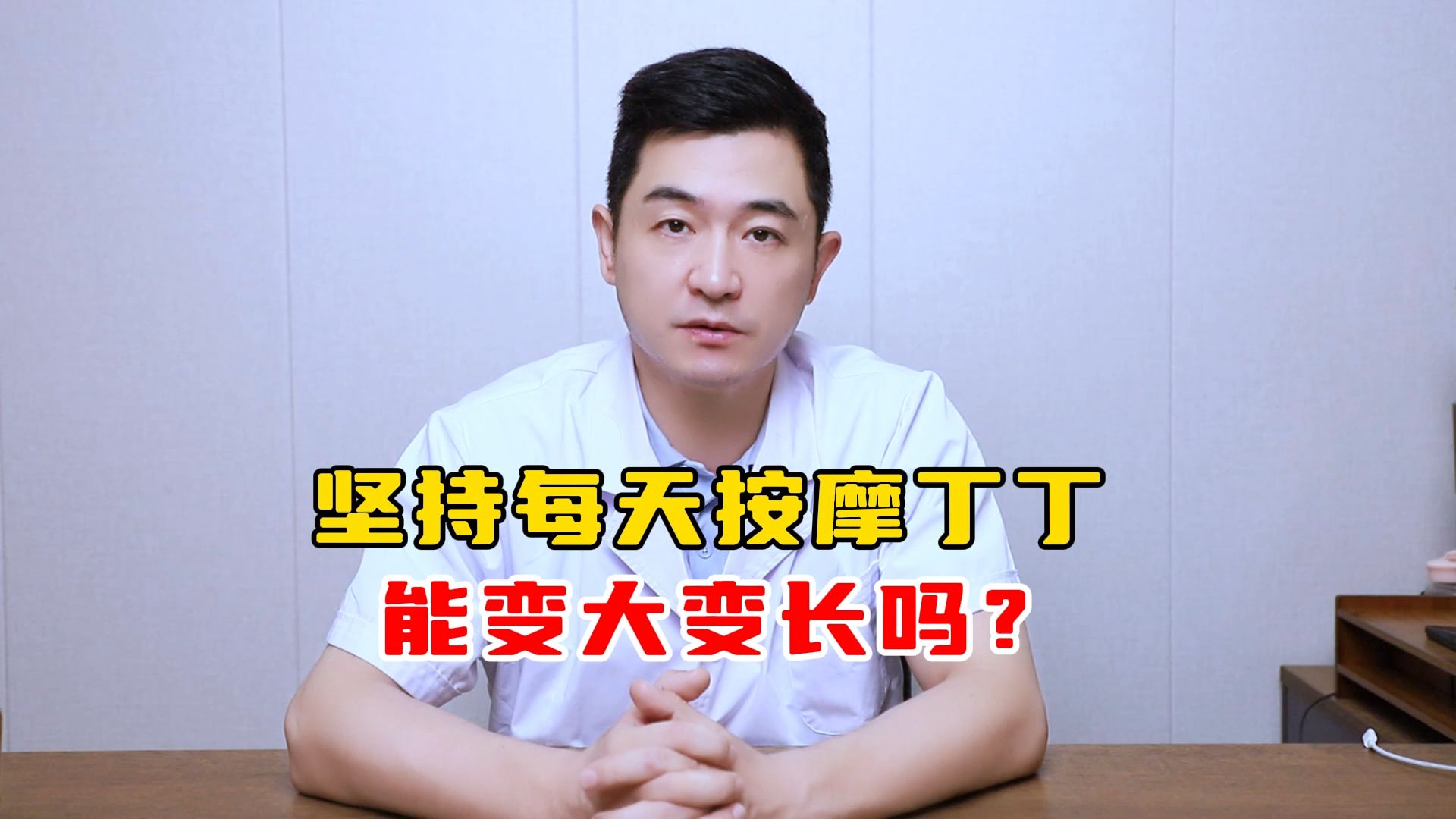 坚持每天按摩丁丁能变大变长吗?哔哩哔哩bilibili