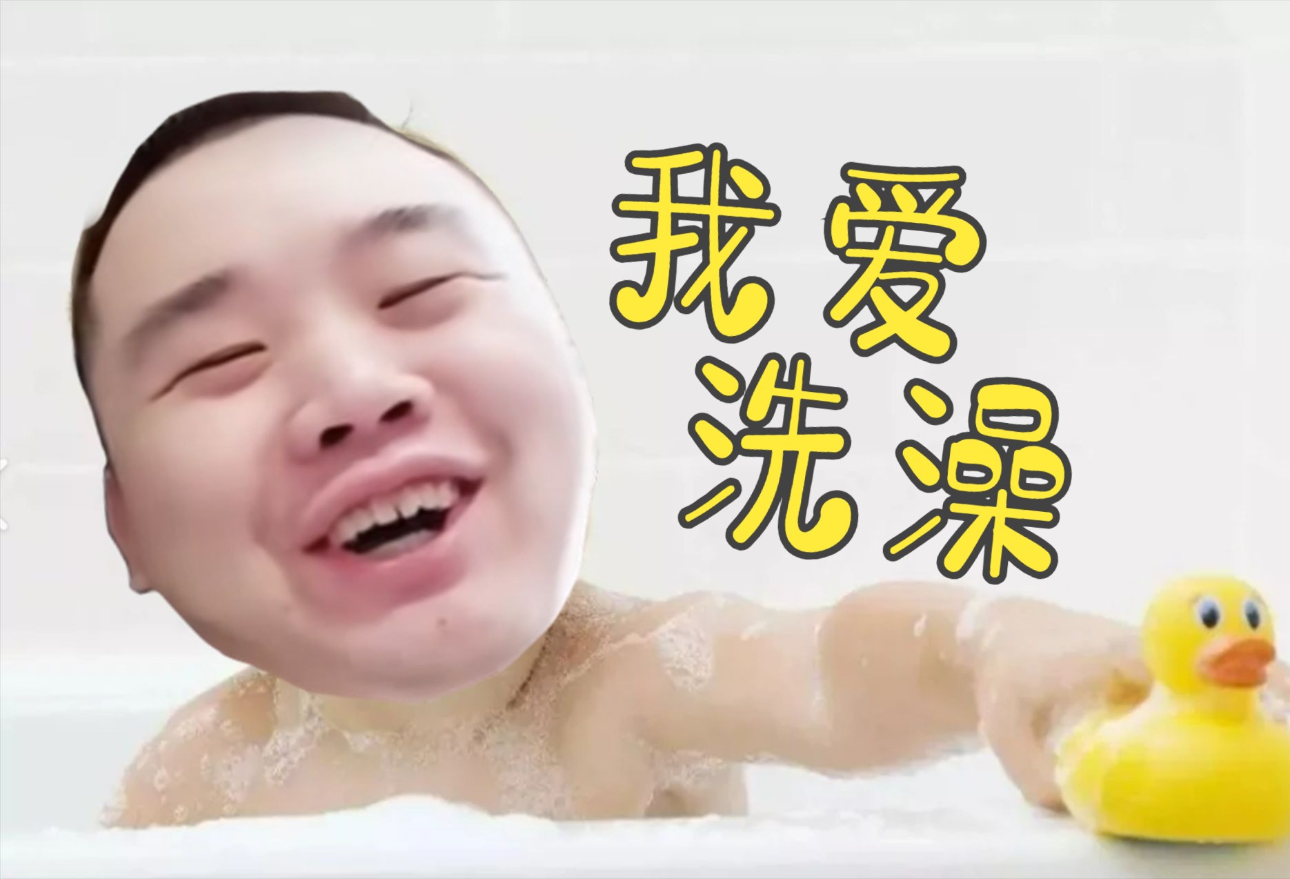 张顺飞：我爱洗澡