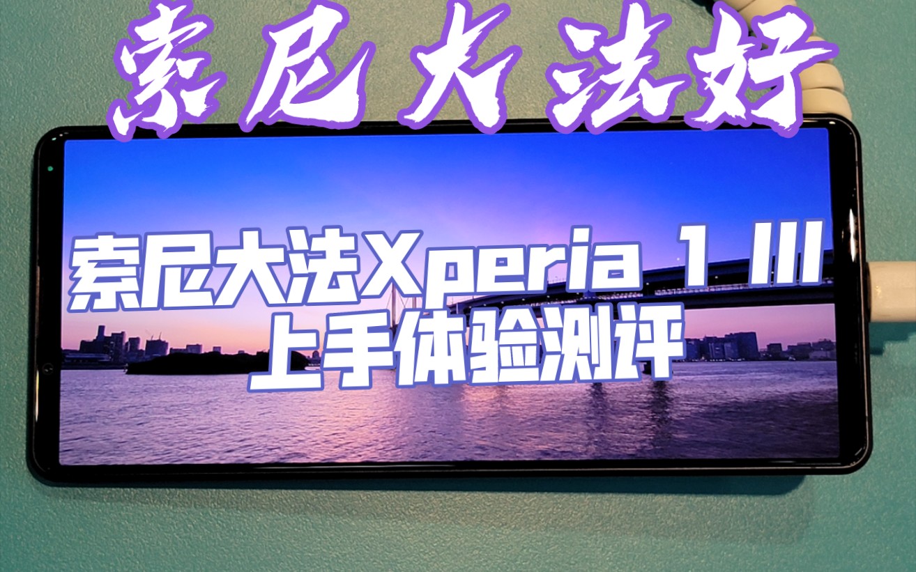 【恶数码】信仰永存!索尼大法Xperia 1 III 上手体验测评哔哩哔哩bilibili