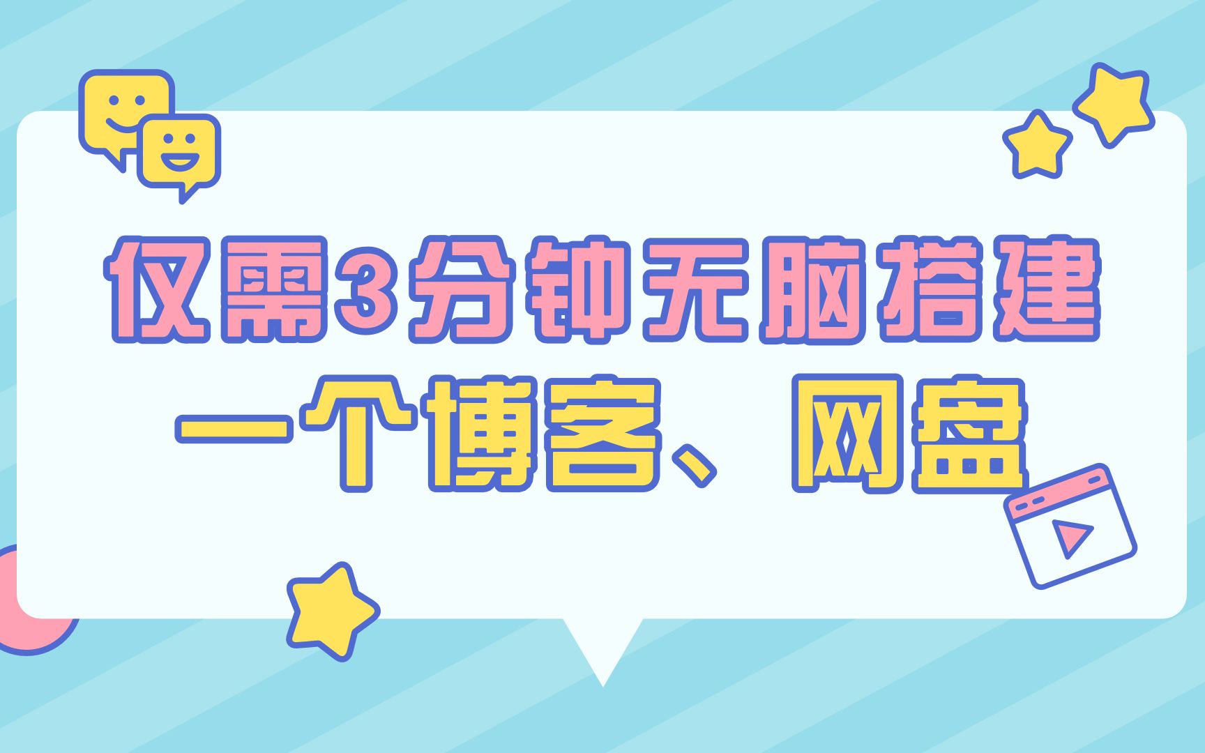 国产软件之光,无脑搭建博客、网盘、学习笔记!哔哩哔哩bilibili