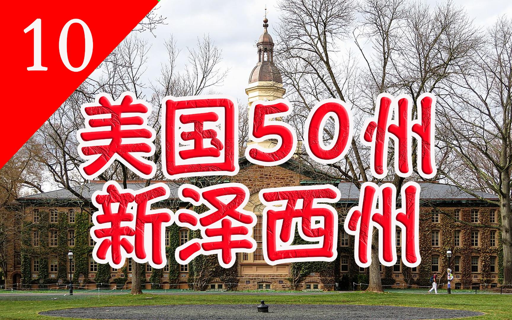 【美国50州】新泽西州——美国人最讨厌的州,人口密度最高,靠近纽约和