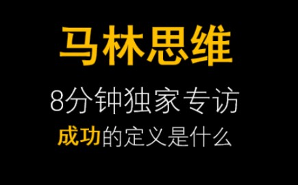 【独家专访马林思维】成功的定义是什么哔哩哔哩bilibili