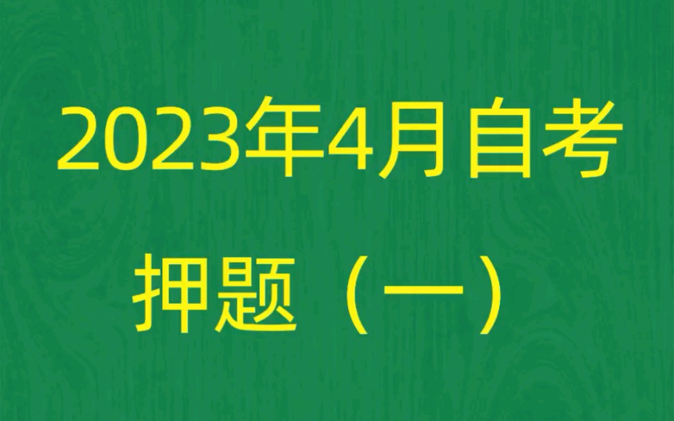 [图]2023年4月自考《00151企业经营战略》考前押题预测题（1）