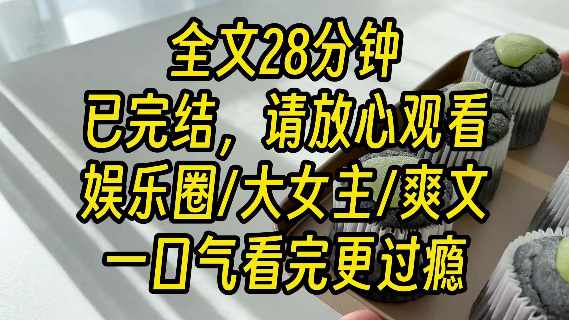 【完结爽文】沈芸为了营销她「笨蛋美女」的人设,在跳女团舞时故意掉拍,粉丝们笑翻了.其他几个卖力跳舞的女孩都成了她热搜的配角.最后因为配合...