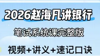 2026年海凡 银行秋季校园招聘笔试基础精讲班