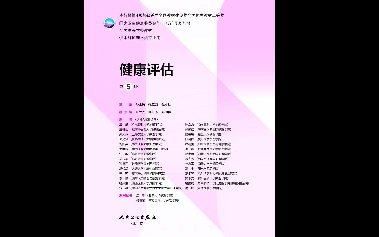 健康评估第五版高清无水印电子版PDF 健康评估第五版电子版教材 健康评估第五版思考题答案 健康评估第五版人民卫生出版社思考题答案 健康评估第五版第...