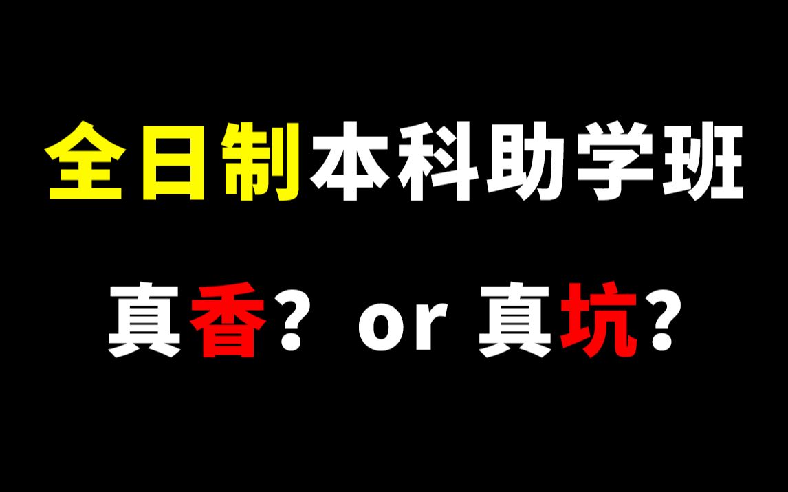 全日制本科助学班,到底是真香?还是陷阱?哔哩哔哩bilibili