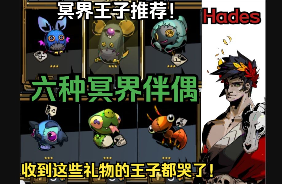 六种冥界伴偶获得方式 | 哈迪斯