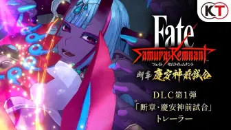 Download Video: 【中字】『Fate/Samurai Remnant』DLC第1弾「断章·庆安神前比武」