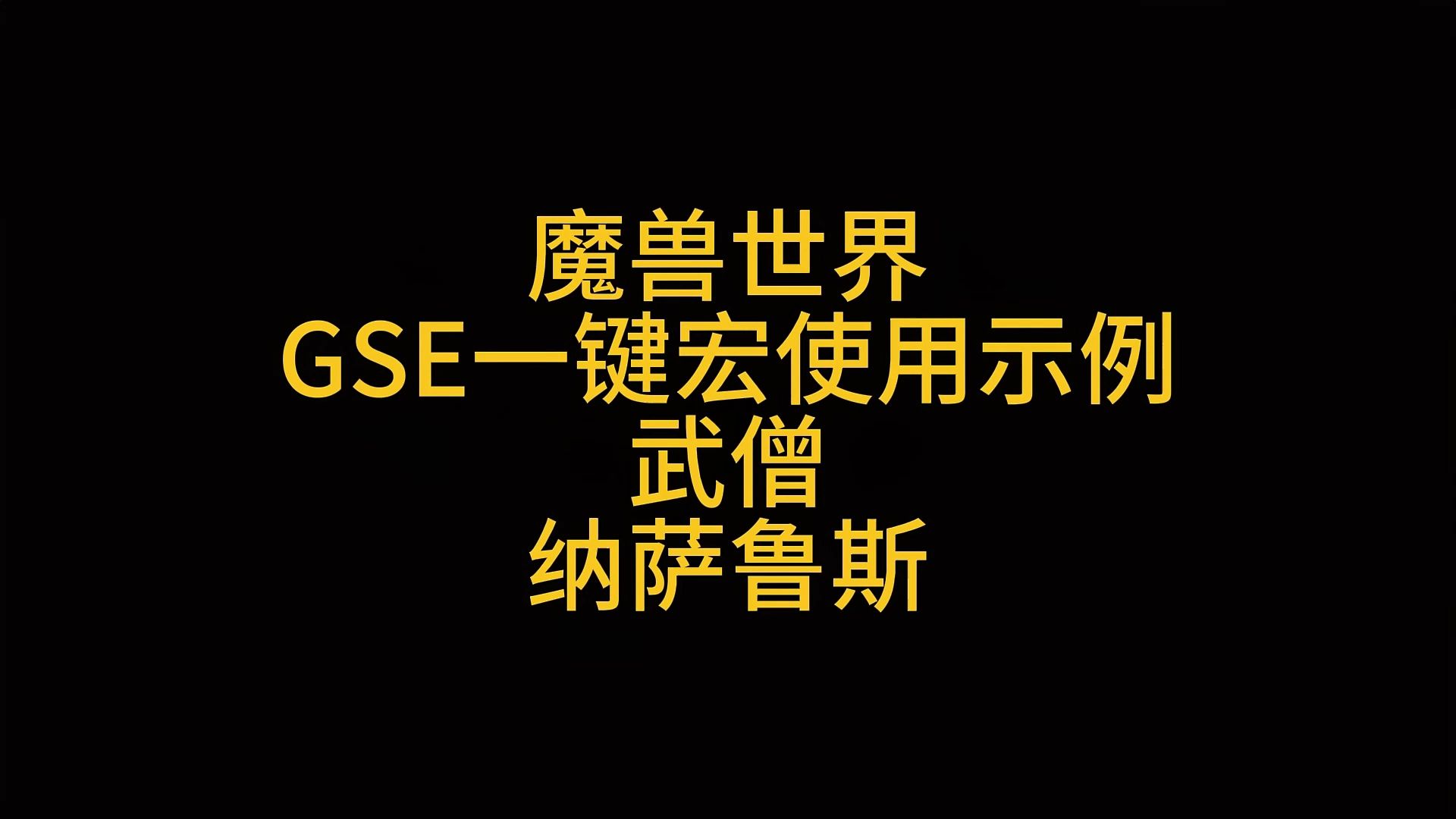 魔兽世界GSE一键宏武僧纳萨鲁斯示例 7月15日网络游戏热门视频