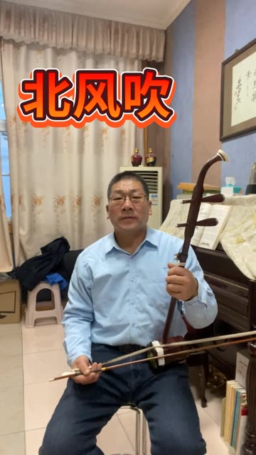 二胡演奏 (北风吹)送给大家