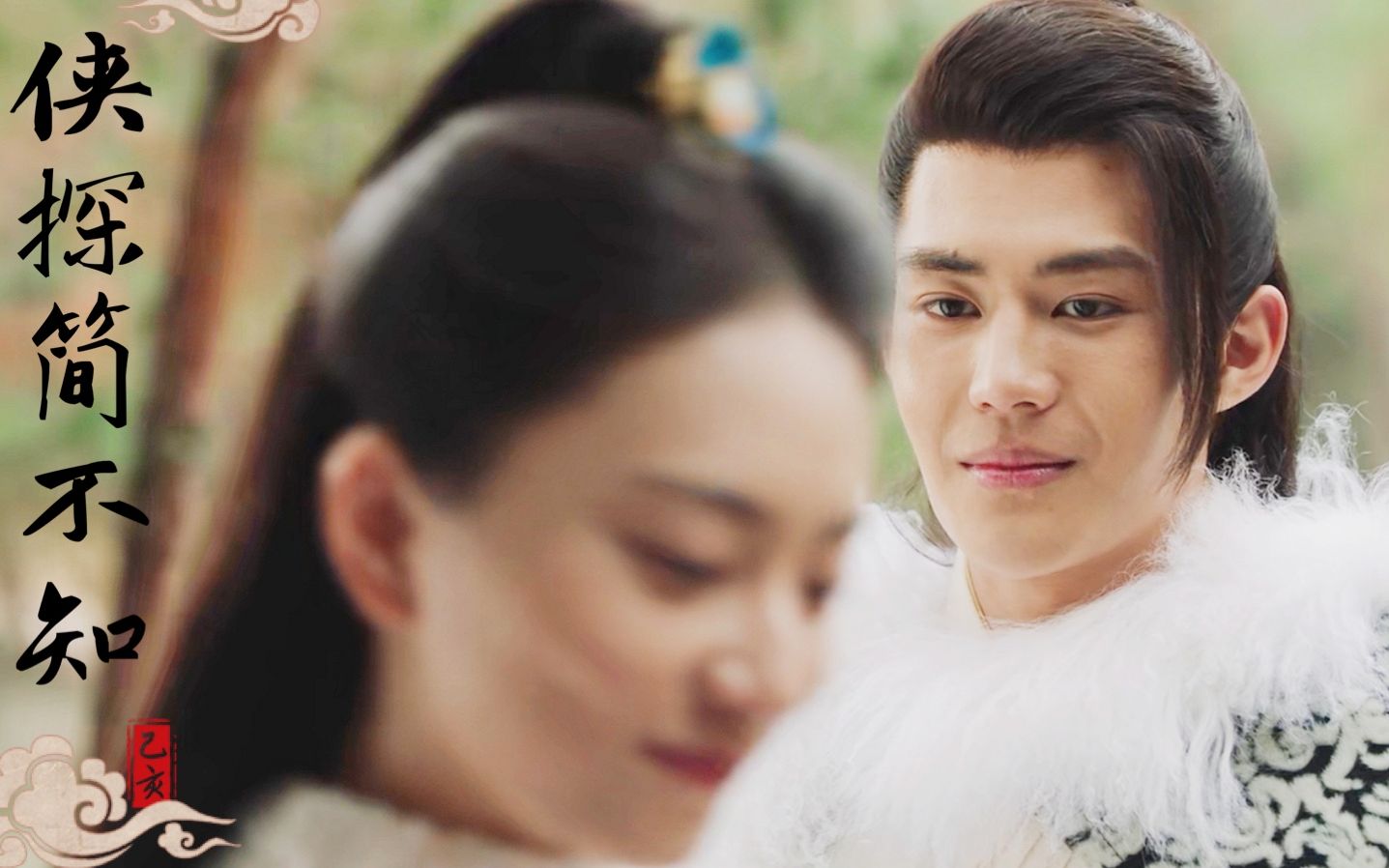 侠探简不知/负十七度夫妇/高甜瞬间/展十七简不知/于济玮/王若珊