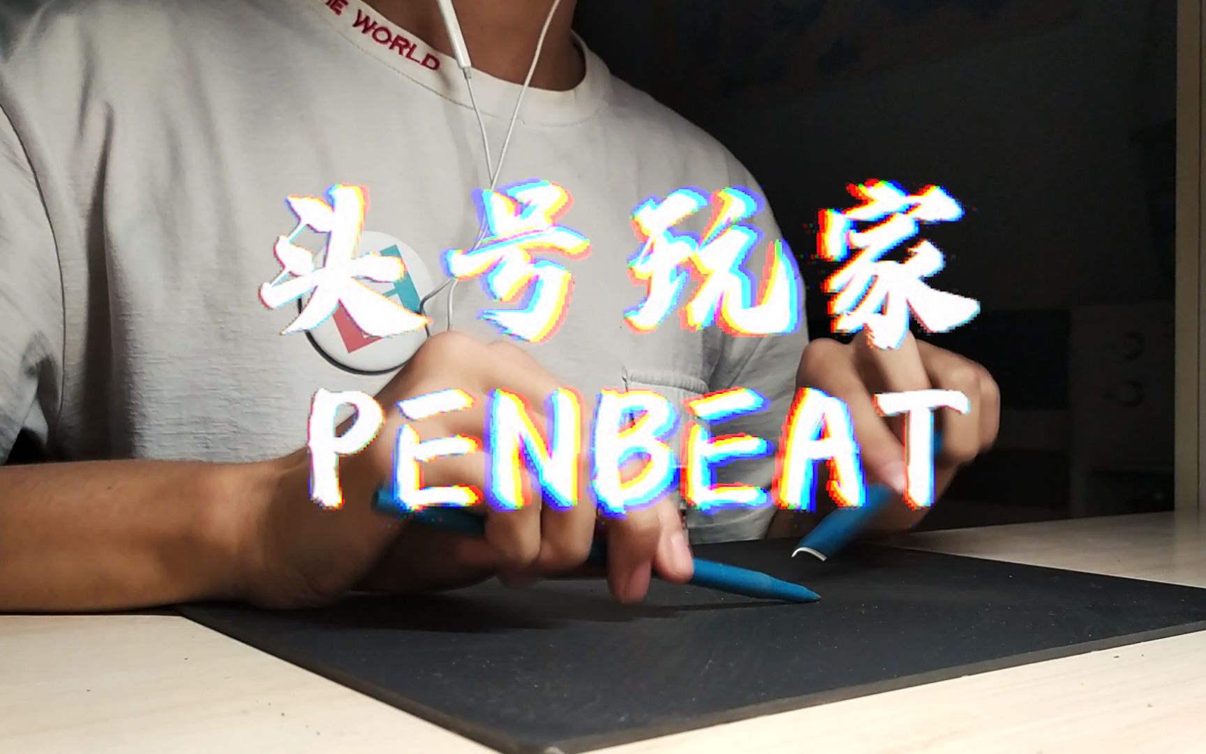 [penbeat]用笔演奏头号玩家-阴阳怪气_哔哩哔哩 (゜-゜)つロ 干杯