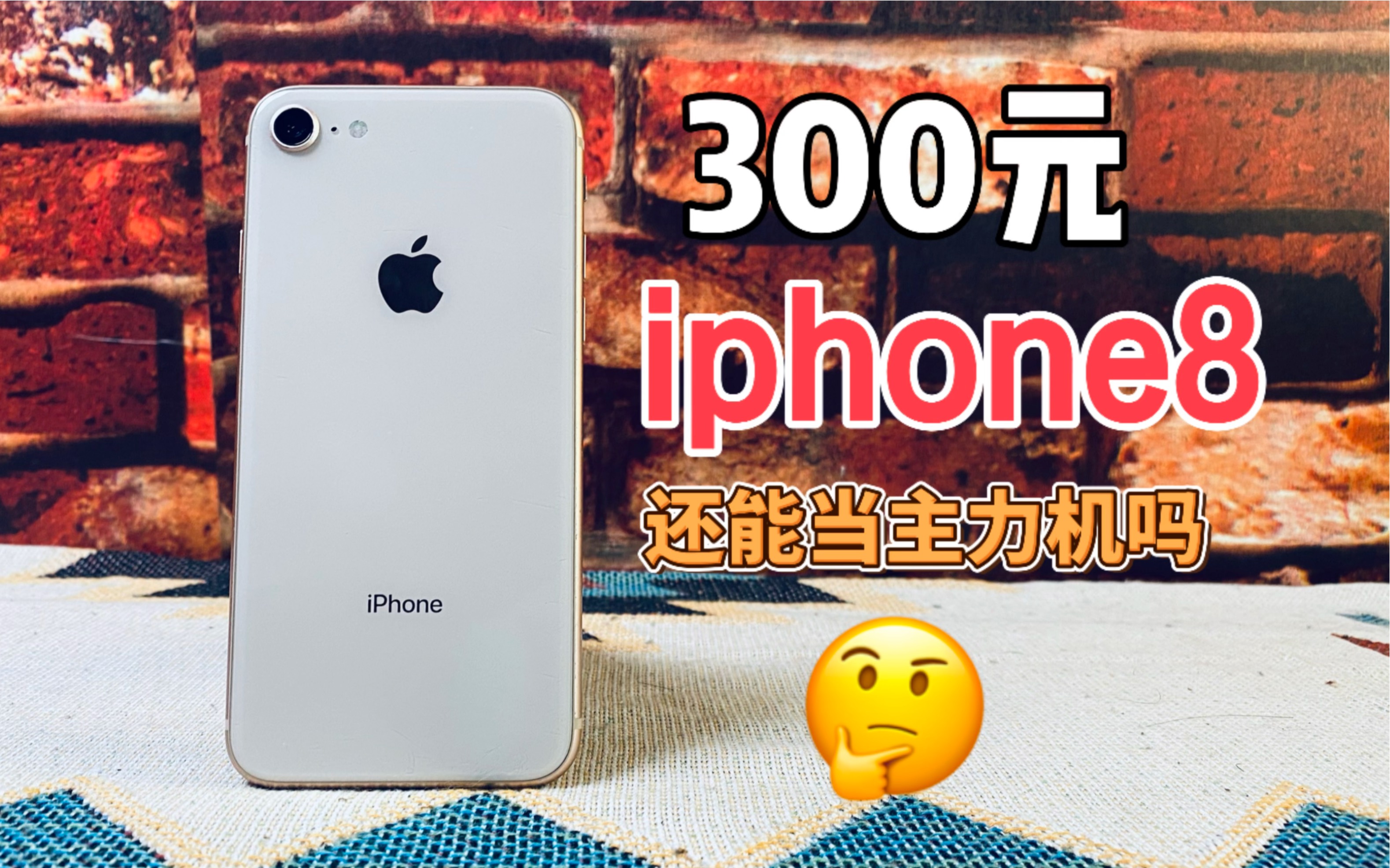 【电子产品】300元的iPhone8组装机,它还能不能满足现在日常的使用需求?
