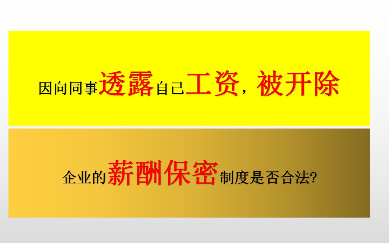 因向同事透露自己工资,被企业开除,企业的薪酬保密制度是否合法?哔哩哔哩bilibili