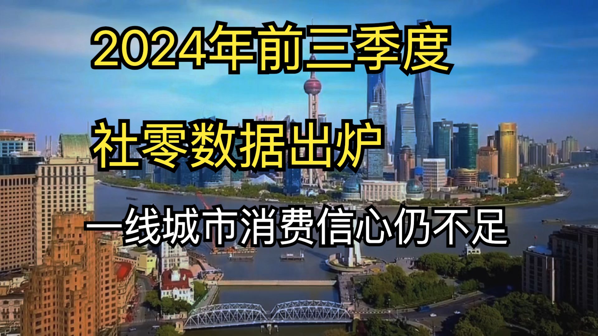 2024年前三季度社零数据出炉,一线城市消费信心仍不足哔哩哔哩bilibili