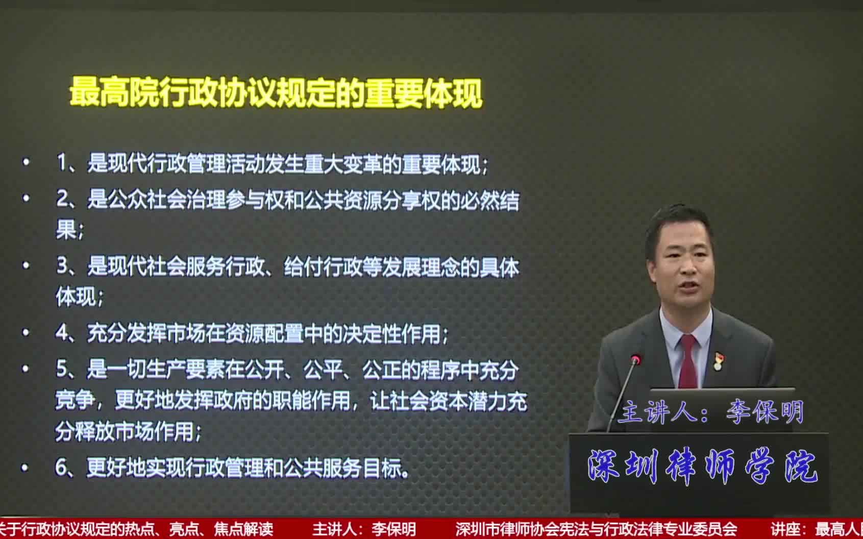 【李保明】【最高人民法院关于行政协议规定的热点、亮点、焦点解读】哔哩哔哩bilibili