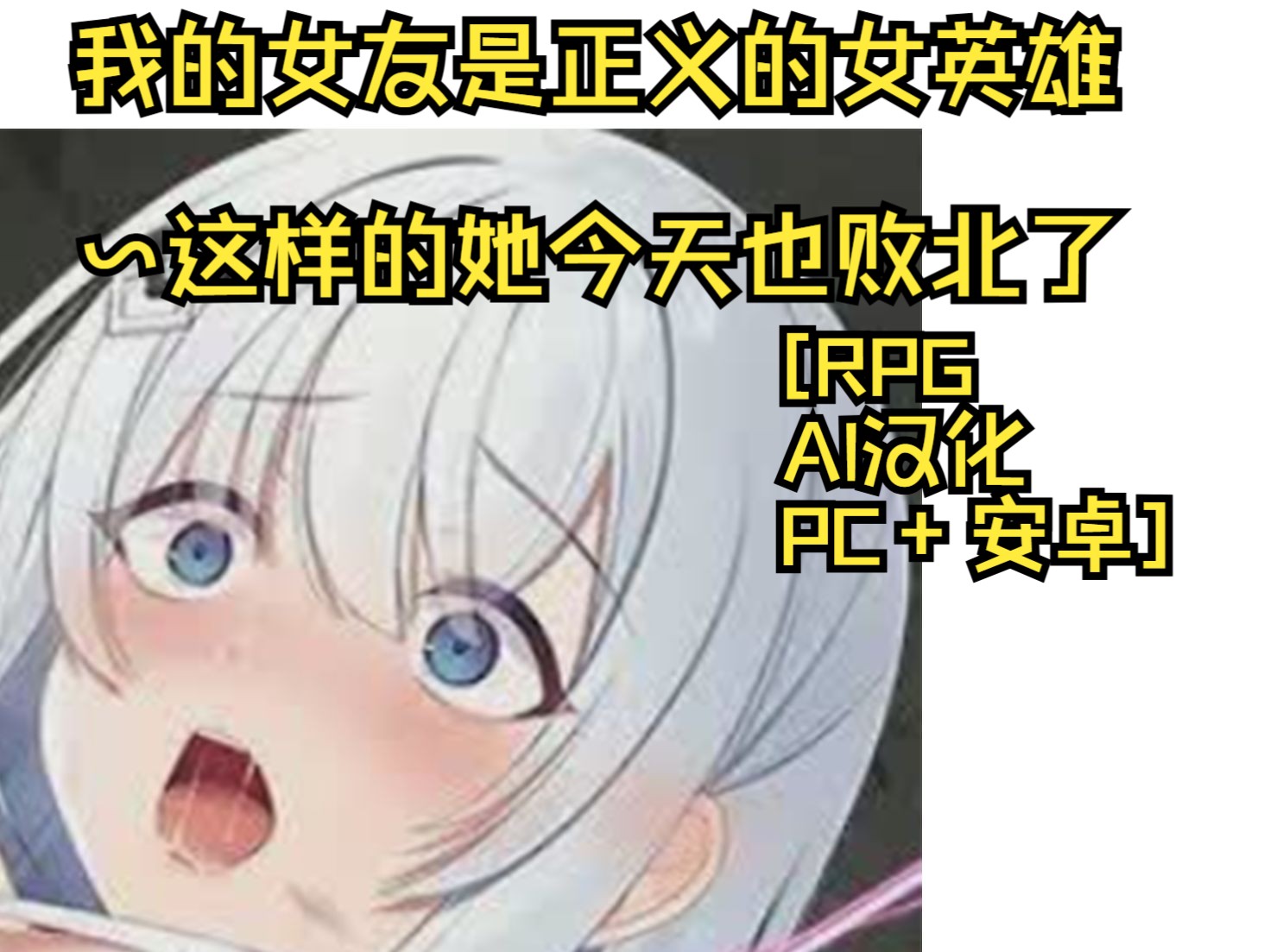 [rpg/pc 安卓/ai汉化/ntr]我的女友是正义的女英雄～这样的她今天也