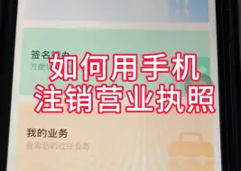 下载视频: 营业执照线上注销，完整的操作流程来了来了来了