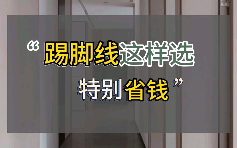 踢脚线颜色怎么选,比较省钱[呲牙]#踢脚线#家居搭配#软装设计#软装#室内设计哔哩哔哩bilibili