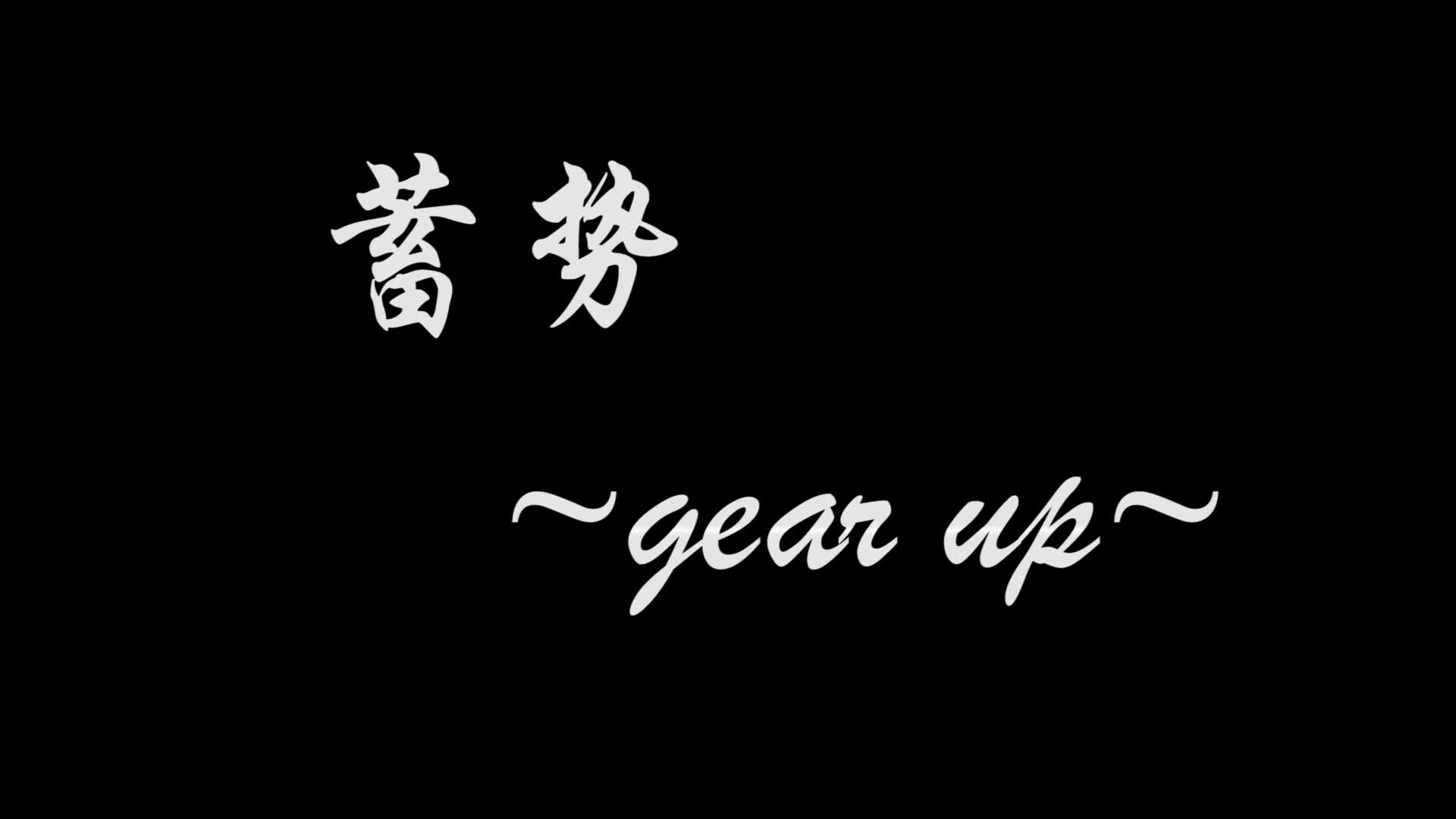 [图]wota艺《蓄势~gear up~》