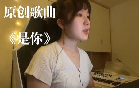 [图]原创歌曲《是你》速听 懂？