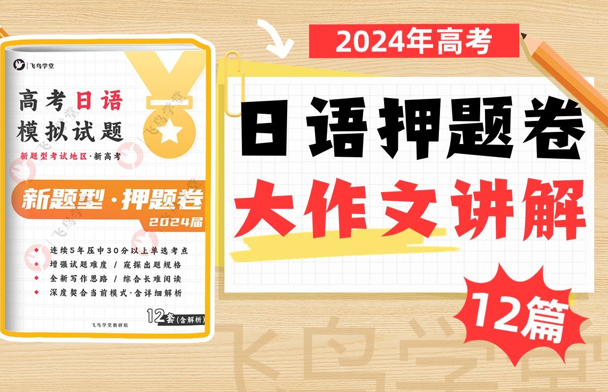 《2024高考日语押题卷》12篇大作文押题讲解*飞鸟学堂哔哩哔哩bilibili