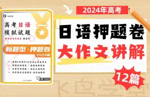 下载视频: 《2024高考日语押题卷》12篇大作文押题讲解*飞鸟学堂